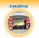 Εγκαίνια