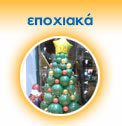 Εποχιακά