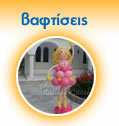 Bαπτίσεις
